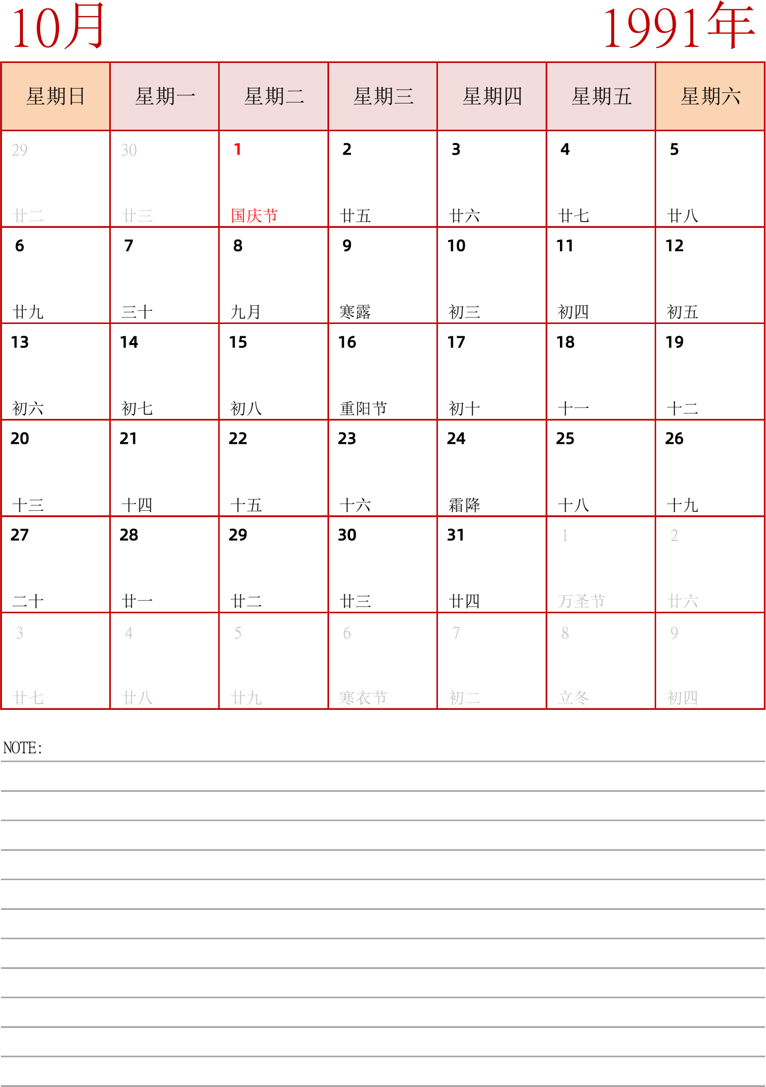 日历表1991年日历 中文版 纵向排版 周日开始 带节假日调休安排